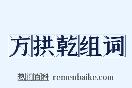 方拱乾组词是什么意思的图片